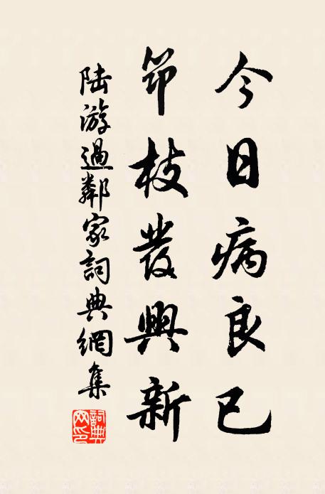 陆游今日病良已，筇枝发兴新书法作品欣赏