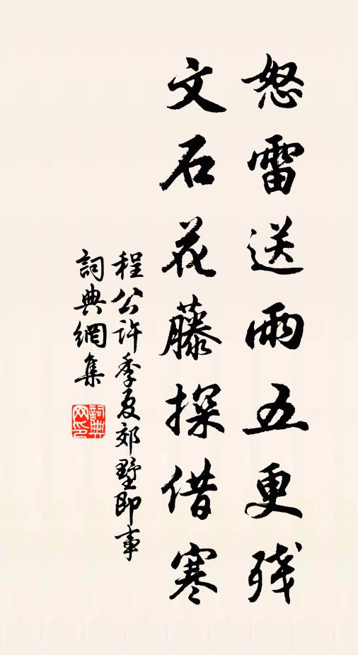 程公许怒雷送雨五更残，文石花藤探借寒书法作品欣赏