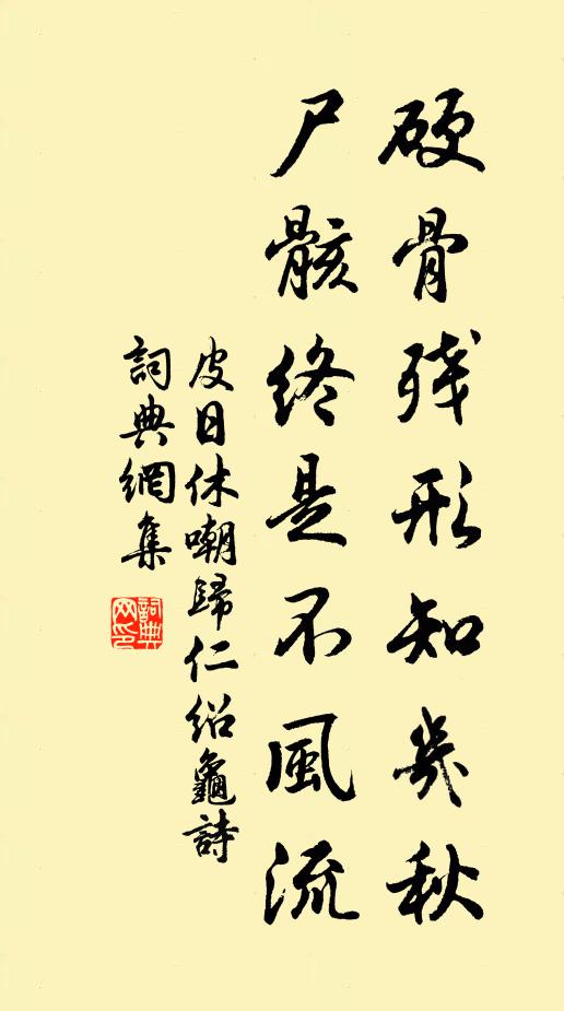 皮日休硬骨残形知几秋，尸骸终是不风流书法作品欣赏