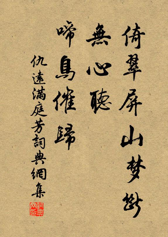 仇远倚翠屏山梦断，无心听、啼鸟催归书法作品欣赏