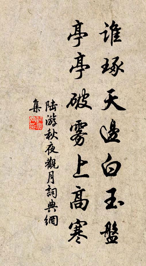 陆游谁琢天边白玉盘，亭亭破雾上高寒书法作品欣赏