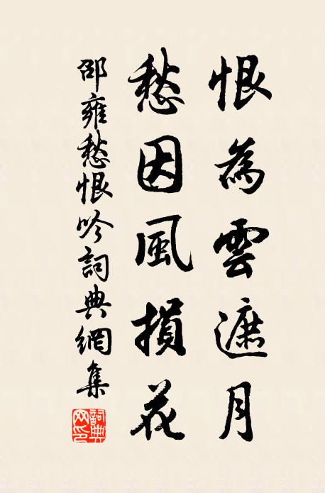 邵雍恨为云遮月，愁因风损花书法作品欣赏