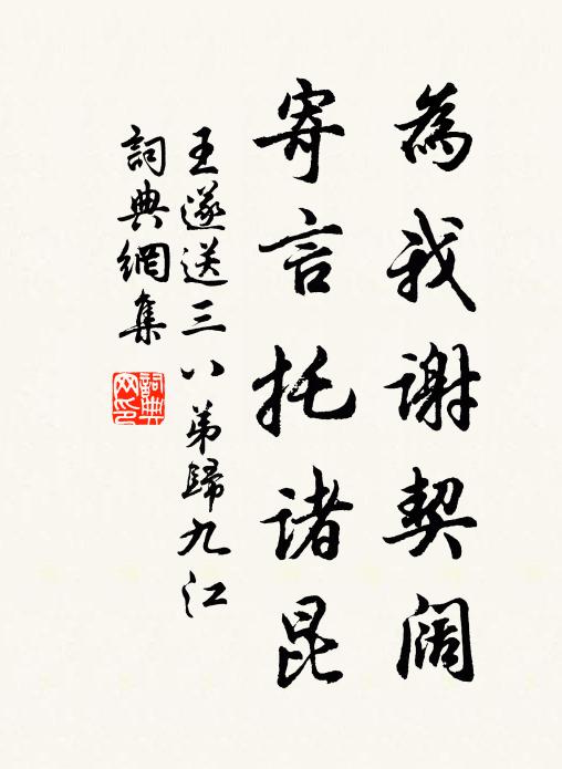 王遂为我谢契阔，寄言托诸昆书法作品欣赏