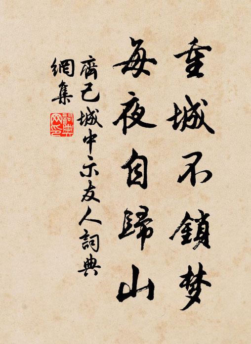 齐己重城不锁梦，每夜自归山书法作品欣赏