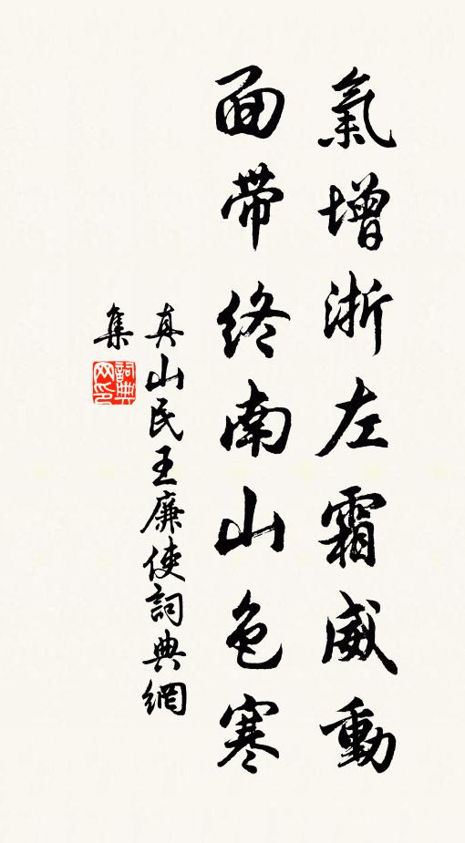 真山民气增浙左霜威动，面带终南山色寒书法作品欣赏
