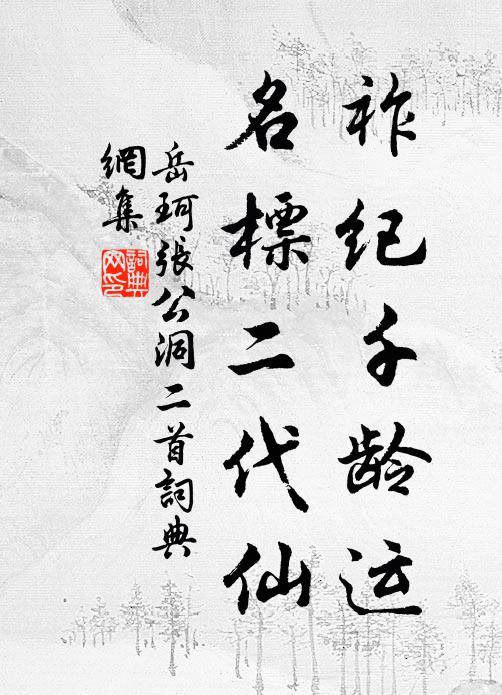 岳珂祚纪千龄运，名标二代仙书法作品欣赏
