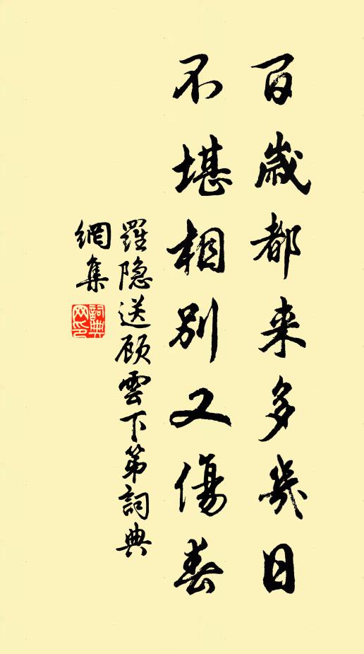 罗隐百岁都来多几日，不堪相别又伤春书法作品欣赏