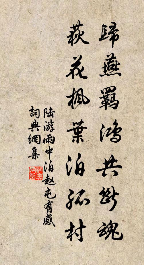 陆游归燕羁鸿共断魂，荻花枫叶泊孤村书法作品欣赏