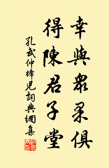 孔武仲幸与众果俱，得陈君子堂书法作品欣赏