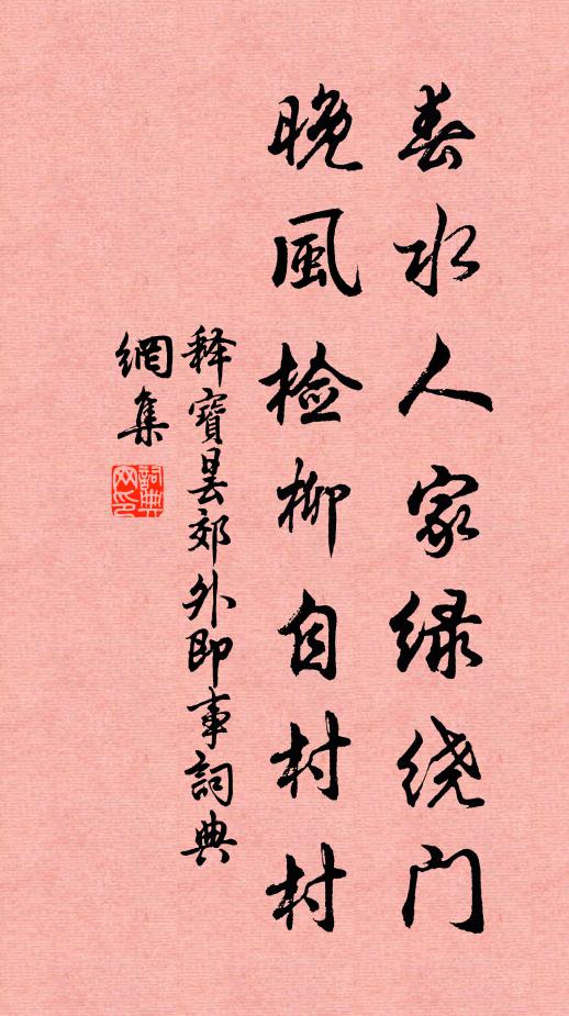 释宝昙春水人家绿绕门，晚风检柳自村村书法作品欣赏
