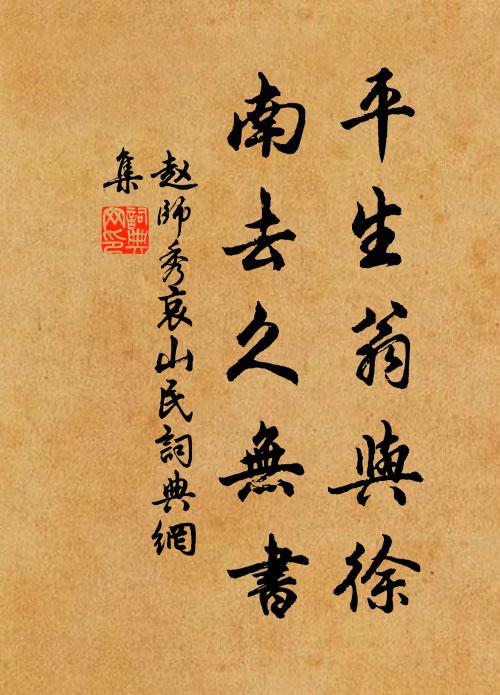 赵师秀平生翁与徐,南去久无书书法作品欣赏