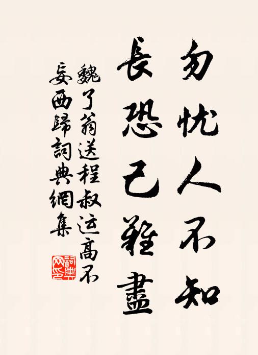 魏了翁勿忧人不知，长恐己难尽书法作品欣赏