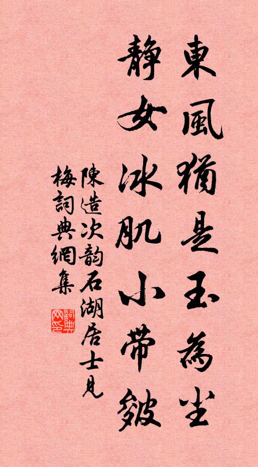 陈造东风犹是玉为尘，静女冰肌小带皴书法作品欣赏