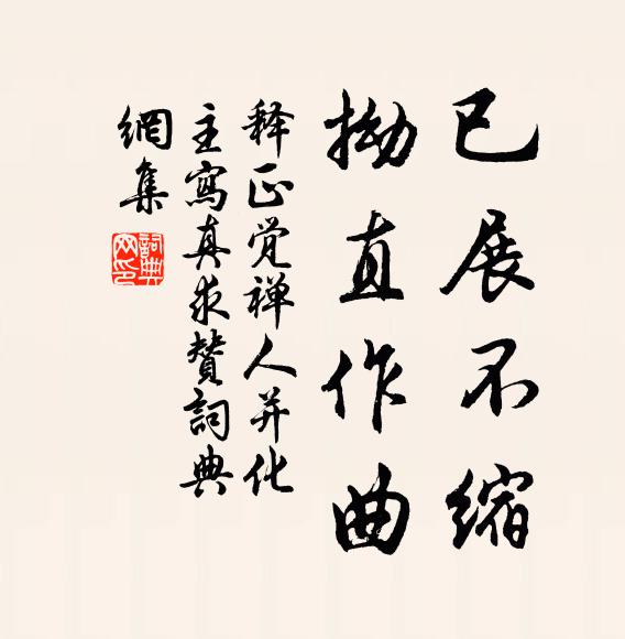 释正觉已展不缩，拗直作曲书法作品欣赏