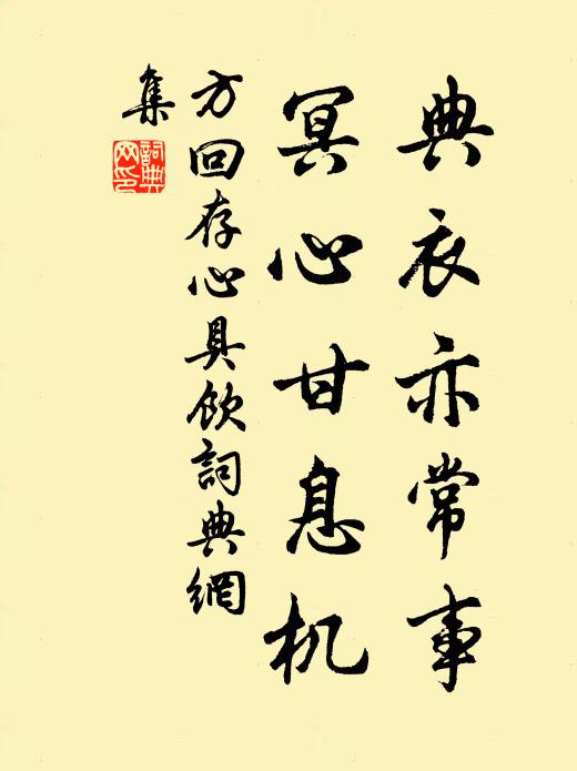 方回典衣亦常事，冥心甘息机书法作品欣赏