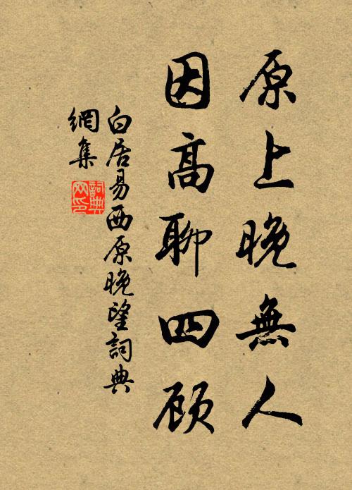 白居易原上晚无人，因高聊四顾书法作品欣赏
