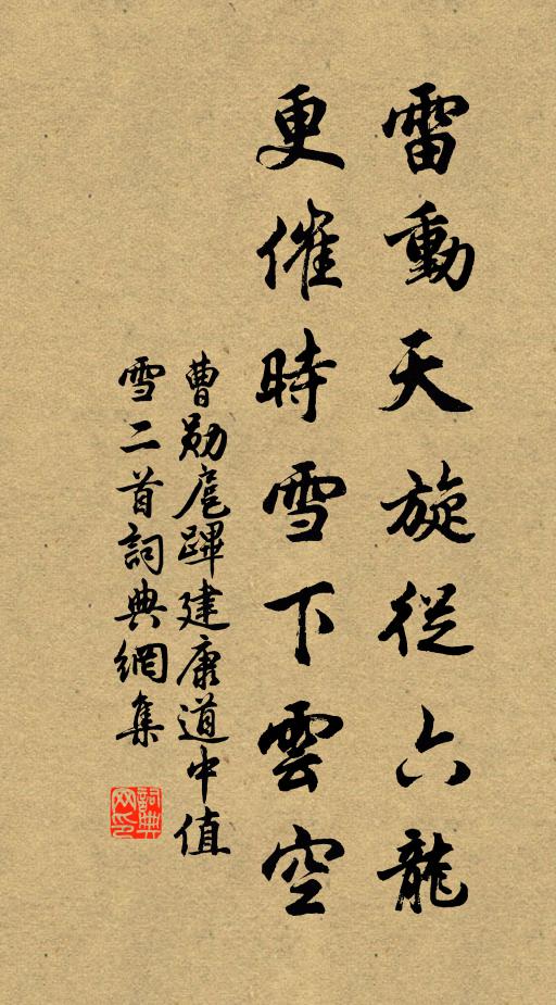 曹勋雷动天旋从六龙，更催时雪下云空书法作品欣赏