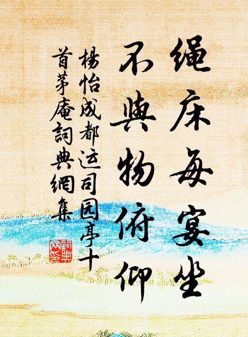 杨怡绳床每宴坐，不与物俯仰书法作品欣赏