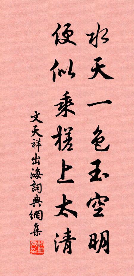 文天祥水天一色玉空明，便似乘槎上太清书法作品欣赏