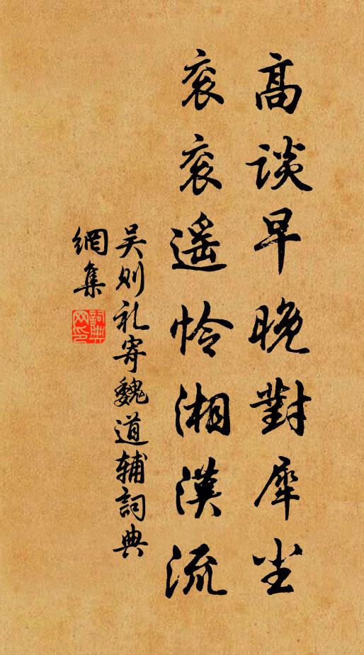 吴则礼高谈早晚对犀尘，衮衮遥怜湘汉流书法作品欣赏