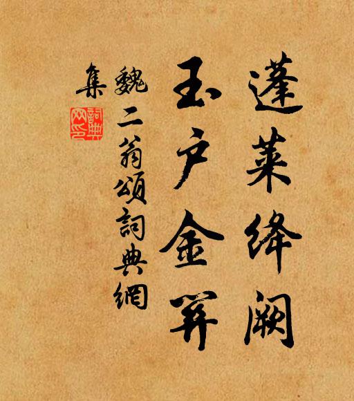 魏二翁蓬莱绛阙，玉户金关书法作品欣赏