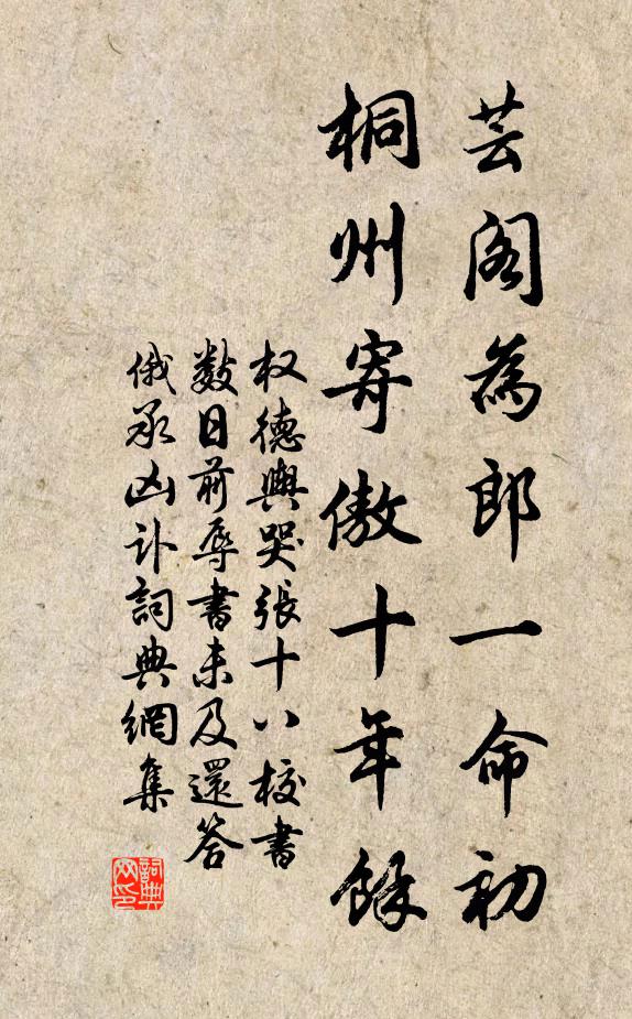 权德舆芸阁为郎一命初，桐州寄傲十年馀书法作品欣赏
