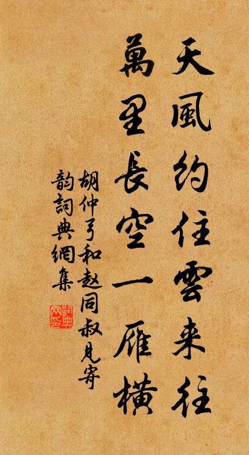 胡仲弓天风约住云来往，万里长空一雁横书法作品欣赏