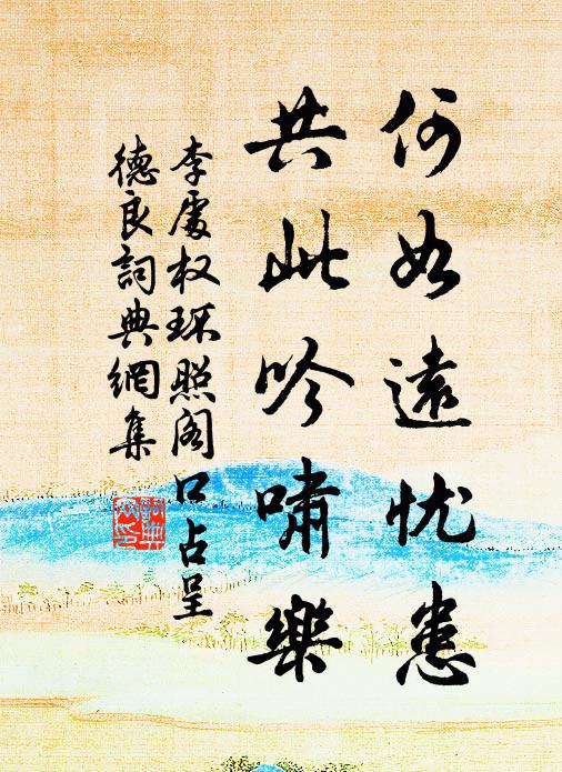 李处权何如远忧患，共此吟啸乐书法作品欣赏