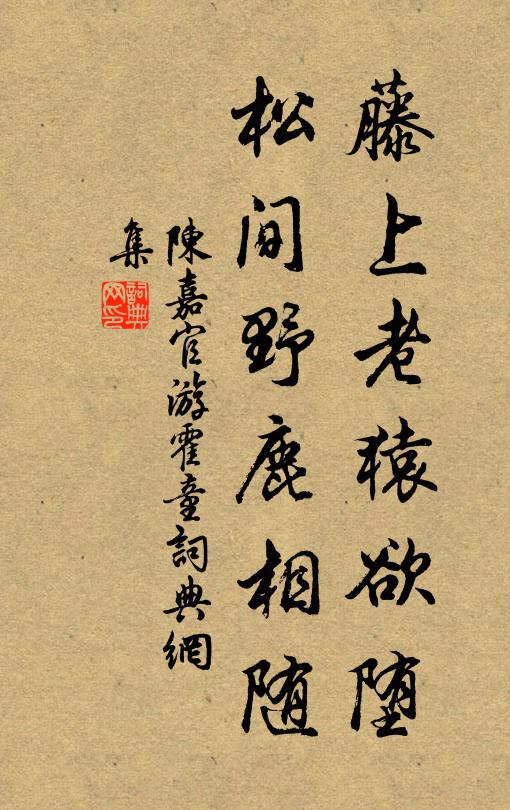 陈嘉官藤上老猿欲堕,松间野鹿相随书法作品欣赏