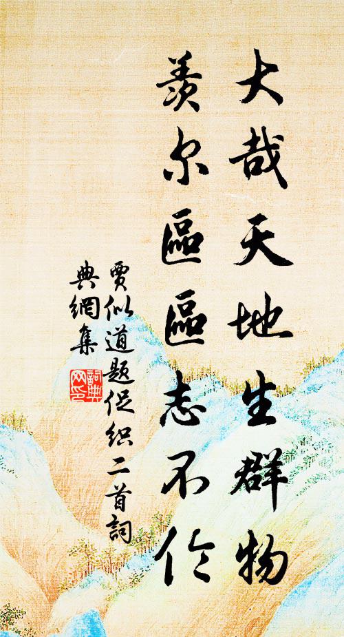 贾似道大哉天地生群物，羡尔区区志不伦书法作品欣赏