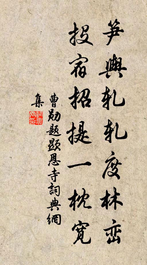 曹勋笋舆轧轧度林峦，投宿招提一枕宽书法作品欣赏