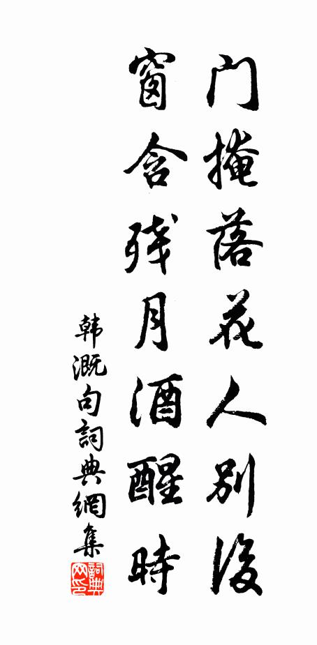 韩溉门掩落花人别后，窗含残月酒醒时。书法作品欣赏