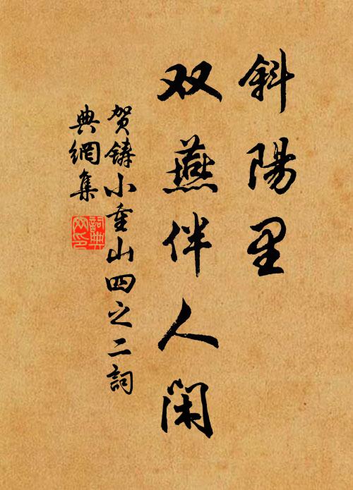 贺铸斜阳里，双燕伴人闲书法作品欣赏