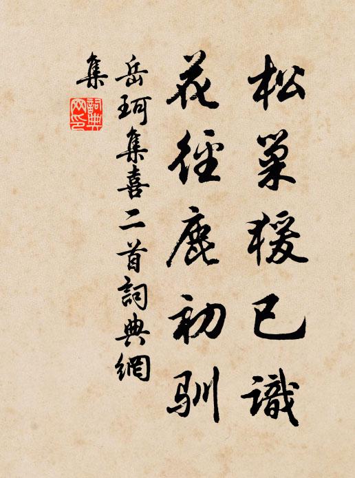岳珂松巢猨已识，花径鹿初驯书法作品欣赏