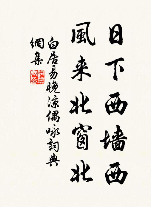 白居易日下西墙西，风来北窗北书法作品欣赏