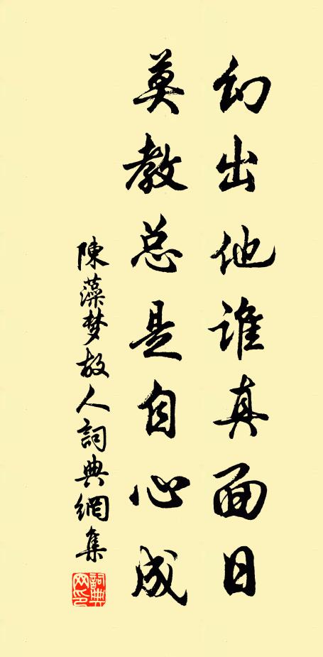陈藻幻出他谁真面日，莫教总是自心成书法作品欣赏