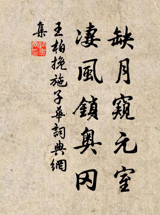 王柏缺月窥元室，凄风锁奥冈书法作品欣赏