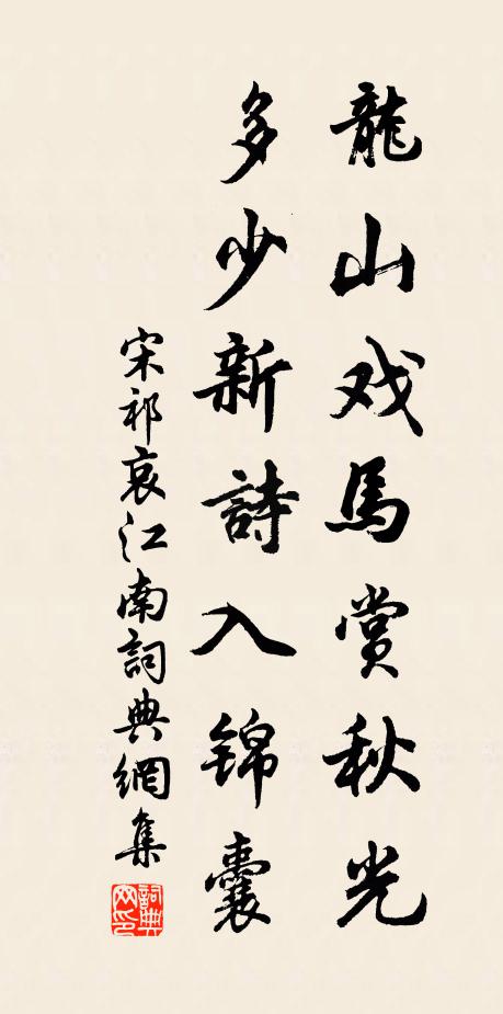 宋祁龙山戏马赏秋光，多少新诗入锦囊书法作品欣赏