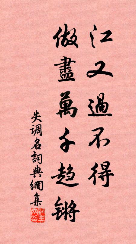 佚名江又过不得，做尽万千趋锵书法作品欣赏
