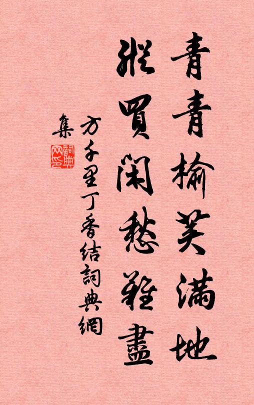 方千里青青榆荚满地，纵买闲愁难尽书法作品欣赏
