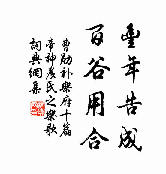 曹勋丰年告成，百谷用合书法作品欣赏