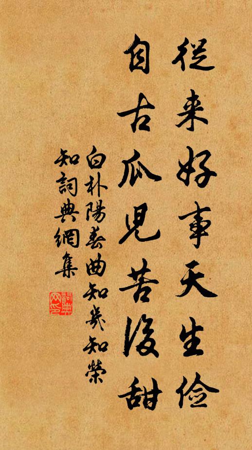 白朴从来好事天生俭，自古瓜儿苦后甜书法作品欣赏