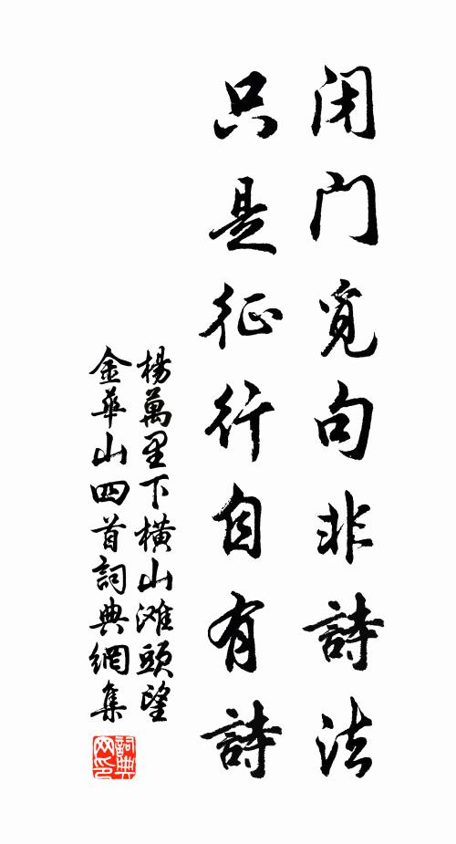 杨万里闭门觅句非诗法，只是征行自有诗书法作品欣赏