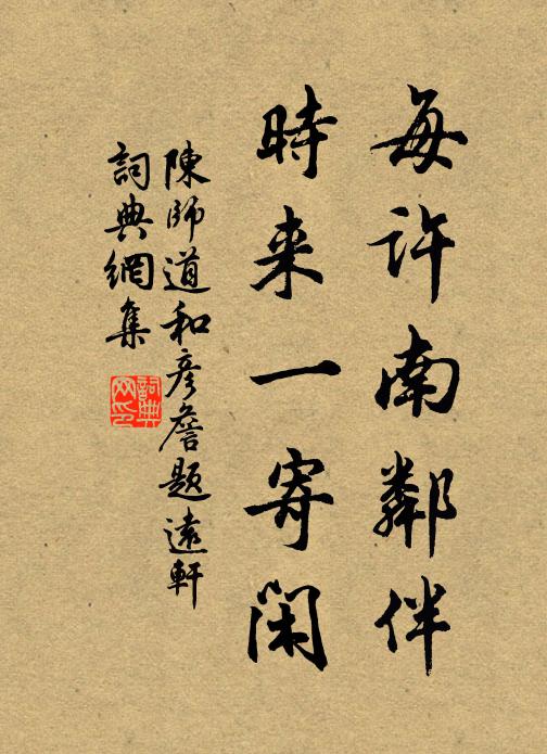 陈师道每许南邻伴，时来一寄闲书法作品欣赏