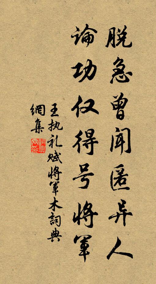 王执礼脱急曾闻匿异人，论功仅得号将军书法作品欣赏