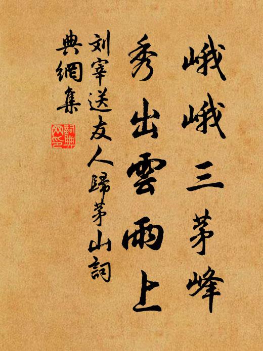刘宰峨峨三茅峰，秀出云雨上书法作品欣赏