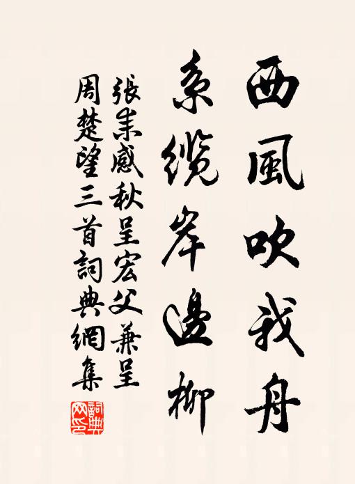 张耒西风吹我舟，系缆岸边柳书法作品欣赏