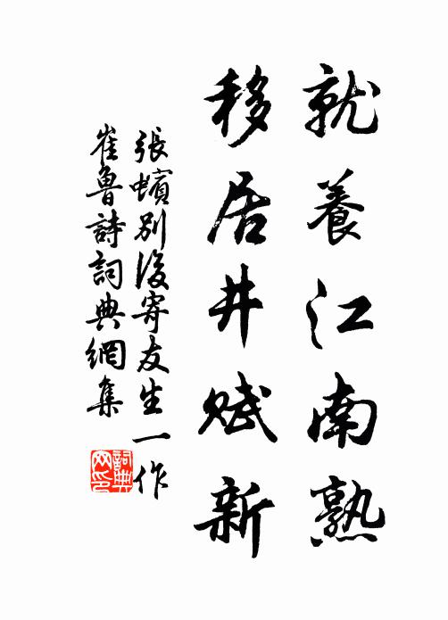 张蠙就养江南熟，移居井赋新书法作品欣赏