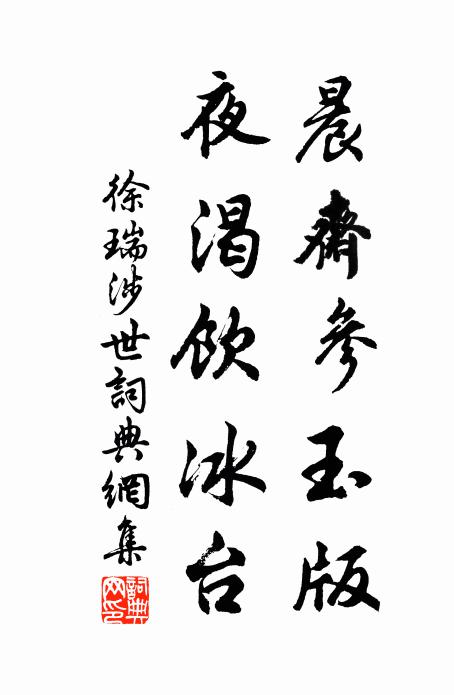 徐瑞晨斋参玉版，夜渴饮冰台书法作品欣赏