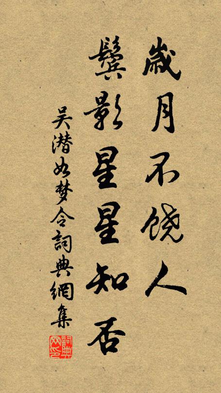 吴潜岁月不饶人，鬓影星星知否书法作品欣赏